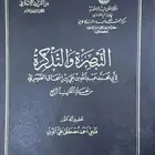 كتاب التبصرة والتذكرة