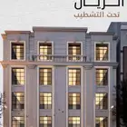 شقق فاخرة للبيع