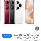 للبيع جوال هواوي بورا 80 برو مستعمل