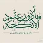 مأذون عقود أنكحة
