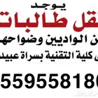نقل طالبات الكليه التقنيه
