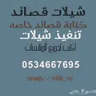 كتابة قصائد خاصه وتنفيذ شيلات