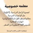 معلمة خصوصية