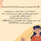 معلمة خصوصي بسعر رمزي