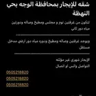 شقة للإيجار محافظة الوجة