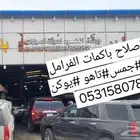 صيانة واصلاح فرامل الشفرولية الجمس باكم وعلبه النسيم