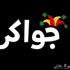 شحن جواكر