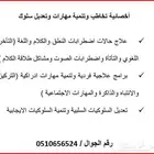 اخصائية تخاطب وتنمية مهارات و تعديل السلوك