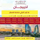 تذاكر طيران وبكجات سياحية تابي وتمارا