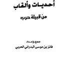 كتاب احديات والقاب من قبيلة حرب .