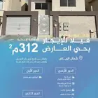 للإيجار فيلا في حي العارض بمساحة 312م
