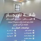 شقة للإيجار بحي الريان