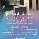 شقة فاخرة لإيجار حي النرجس