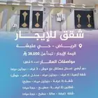 شقق للإيجار بحي عليشة