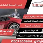فحص شامل متنقل
