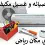 صيانة وغسيل مكيفات سبليت – أسعار مميزة في الرياض!