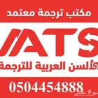 ترجمة معتمدة   لجميع المجالات واللغات