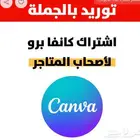 مورد اشتراك كانفا برو بالجملة - فصل خاص بك ترسل منه الدعوات