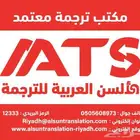 الألسن العربية - ترجمة معتمدة لجميع المجالات واللغات