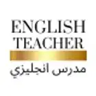 مدرس لغه انجليزيه بتبوك تأسيس من الصفر ابتدائي متوسطه ثانوي