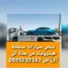 شحن سيارات من جدة الى الرياض سطحة هيدروليك