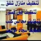 شركةتنظيف وتعقيم شامل للفيلا وشقق منازل المفروشة وغير مفروش
