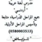 مدرس لغة عربية أردني جميع المراحل الدراسية