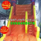 بيع زحليقة متاهه نطيطه ملعب كرات قارب نقيزات