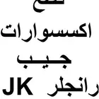 قطع جيب رانجلر JEEP WRANGLER PARTS