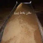 دفن و رص طبقات على المختبر و توريد رمل ودفان بلاط ومخلوط .
