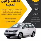 سواق شهري سائقات توصيل بالتزام تام فاهلابكم