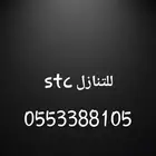 رقم stc مميز