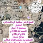 للبيع ارض سكنية في الطارق منطقة5ادواربمليون 250الف