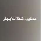اريد شقة مفروشه من غرفتين وصاله ومطبخ الايجار شهري