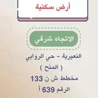 للبيع ارض بالنعيرية