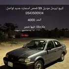 سياره تيرسل 1999