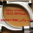 جلد مقصات واذرعه ومقصات ومساعدات للماليبو