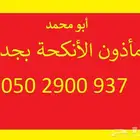 مأذون شرعي بجدة والحمدانية