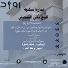 عمارة سكنية حي السحيلي