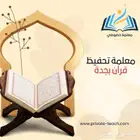 معلمة تحفيظ قرآن