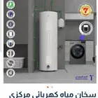 سخان مركزي 300 لتر للبيع