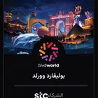 تذاكر بوليفارد وورلد الخميس 3 ابريل