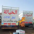 نقل عفش وأثاث فك وتركيب وضمان