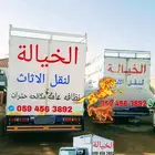 شركة نقل عفش وأثاث فك وتركيب وتغليف وضمان