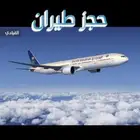 حجز طيران داخلي وخارجي وفنادق