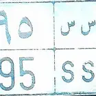 لوحه سياره مميزه ثلاثه ارقام للبيع علي السوم المكان الدمام