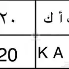 لوحة مميزه ثلاث ارقام وقفل