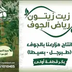 زيت زيتون الجوف