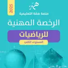 ملزمة همه للرخصة المهنيه رياضيات2