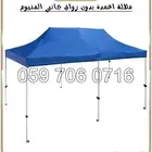 مظله متنقله بجوانب وبدون جوانب